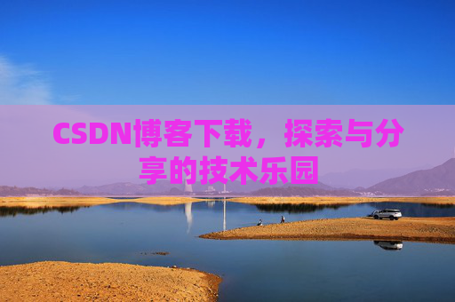 CSDN博客下载，探索与分享的技术乐园