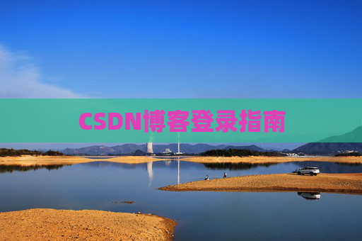 CSDN博客登录指南